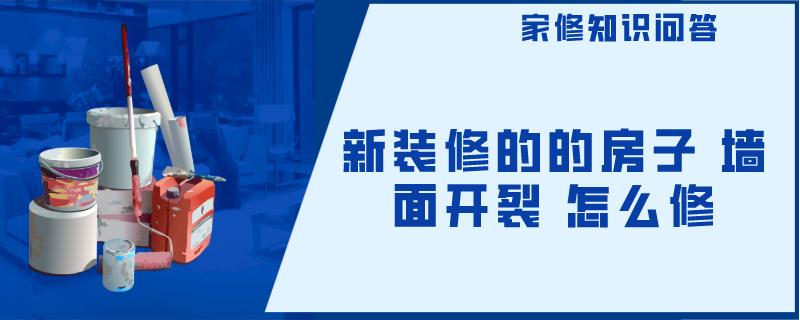 新装修的的房子 墙面开裂 怎么修