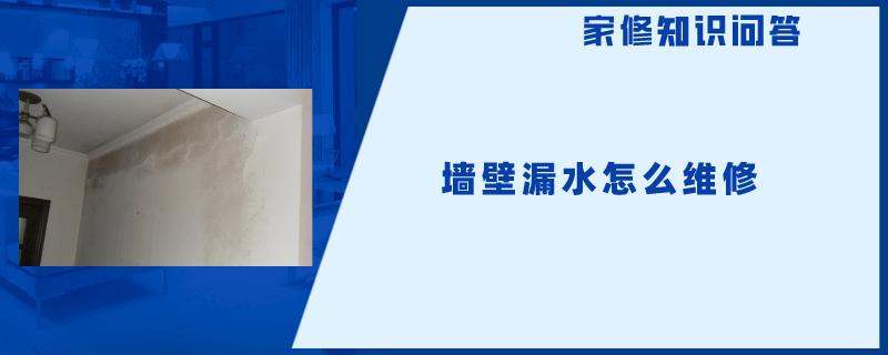 墙壁漏水怎么维修